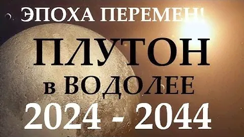 🪐ПЛУТОН в водолее 🚀с 2024 - 2044 год❗Время перемен! 🕑что нас ждёт  ПОЛИТИКА/ФИНАНСЫ/ НАУКА /КОСМОС/