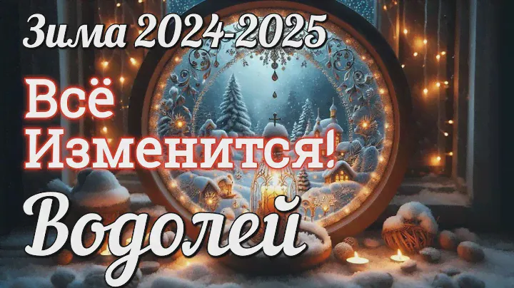 ♒ ВОДОЛЕЙ - ТАРО Прогноз. ЗИМА 2024-2025. Работа. Деньги. Личная жизнь.Совет. Гадание на КАРТАХ ТАРО