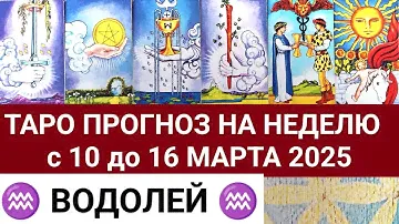 ВОДОЛЕЙ 10 - 16 МАРТ 2025 ТАРО ПРОГНОЗ ГОРОСКОП НА НЕДЕЛЮ + ГАДАНИЕ РАСКЛАД КАРТА ДНЯ