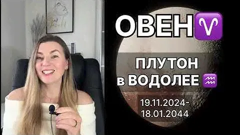 ОВЕН ♈️ ПЛУТОН в ВОДОЛЕЕ ♒️ на 20 лет с 19.11.2024 до 18.01.2044