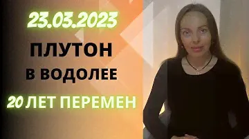 2023-2043 Плутон в Водолее, сфера перемен для каждого знака Зодиака