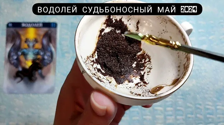 🧿 ВОДОЛЕЙ МАЙ 2024 СУДЬБОНОСНЫЕ ПЕРЕМЕНЫ Что ждёт Чем судьба порадует? Гадание на кофейной гуще