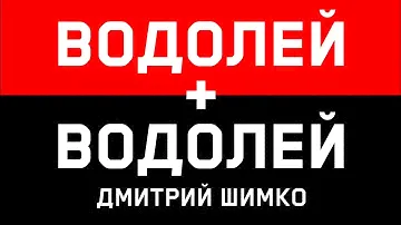 ВОДОЛЕЙ+ВОДОЛЕЙ - Совместимость - Астротиполог Дмитрий Шимко