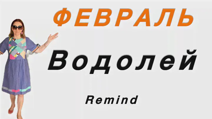 🔴 Февраль 2025 🔴  ВОДОЛЕЙ … от Розанна Княжанская ( REMIND )
