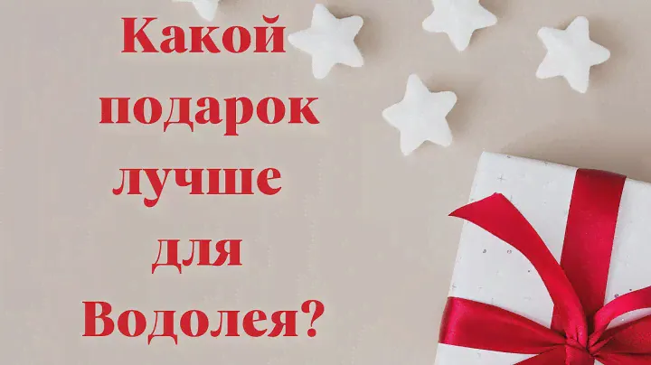 🎁Что подарить Водолеям. Выбери подарок знакам зодиака на день рождения.