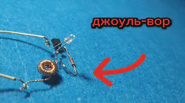 ЭТОТ БЛОКИНГ ГЕНЕРАТОР ГОРИТ ОТ ВОДЫ.КАК СДЕЛАТЬ ПРОСТОЙ ДЖОУЛЬ ВОР