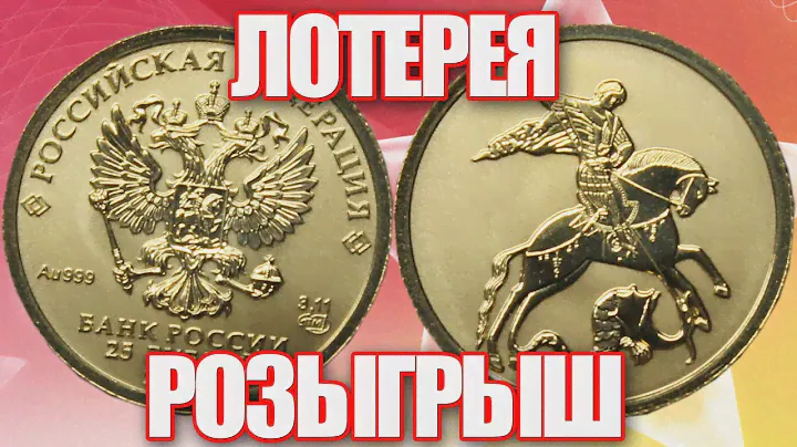 Золотой розыгрыш монеты 25 рублей Георгий Победоносец 2021 СПМД