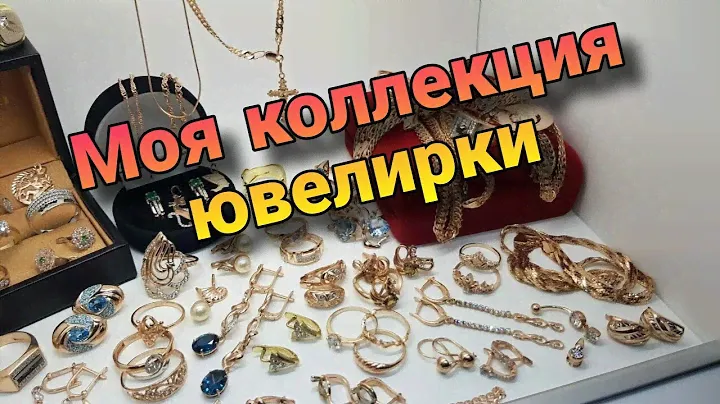 Моя коллекция ювелирных украшений / Золото / Серебро / Драгоценные камни