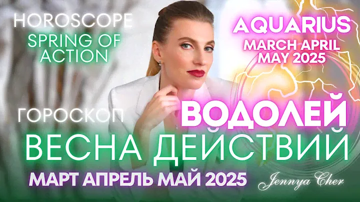 Водолей Гороскоп - ВЕСНА ДЕЙСТВИЙ 🔥 март апрель май 2025 года