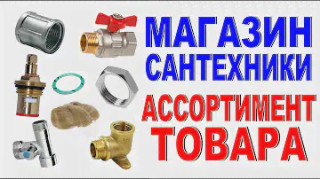 АССОРТИМЕНТ МАГАЗИНА САНТЕХНИКИ Логика выкладки товара Оформление магазина Идеи для бизнеса