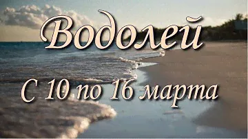 Водолей Таро прогноз на неделю с 10 по 16 марта 2025 года.