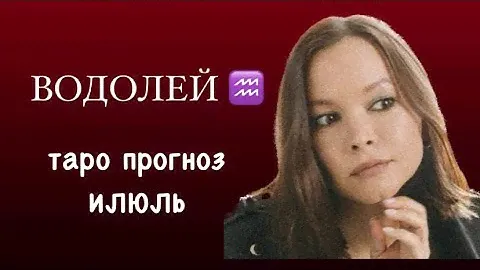 ⚡️ВОДОЛЕЙ ♒️ • ИЮЛЬ•ЭНЕРГИЯ МЕСЯЦА ⚡️