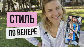 СТИЛЬ по Венере: цвета и образы. #стиль #венера