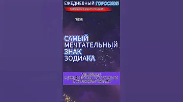 САМЫЙ МЕЧТАТЕЛЬНЫЙ ЗНАК ЗОДИАКА !!! #astrology #гороскоп #эзотерика #факты #знакизодиака
