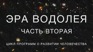 Эра Водолея // часть 2