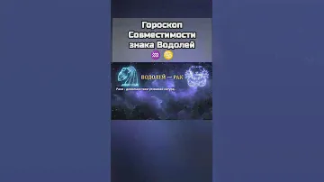 ♒ ♋ Гороскоп Совместимости знака Водолей #астрология #знакизодиака
