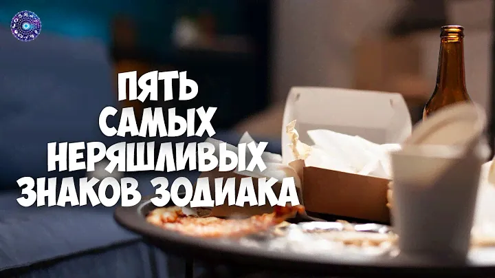 5 самых неряшливых знаков зодиака