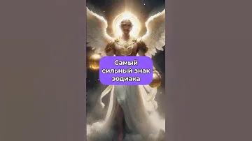 Самый сильный знак зодиака✨