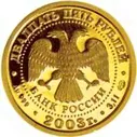 25 рублей 2003 год (золото, Водолей)