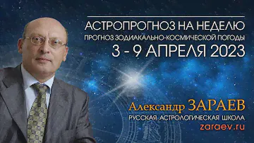 Астропрогноз на неделю с 15 по 21 апреля 2024 - от Александра Зараева