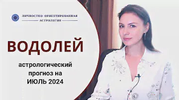 ВОДОЛЕИ. ВСЕ, ЧТО СЛУЧИТСЯ - К ЛУЧШЕМУ. Прогноз на июль 2024