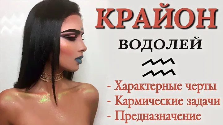 ♒️ ТЫ ПРОБУЖДЕННЫЙ ВОДОЛЕЙ или нет? Кармические задачи Водолея Высшее предназначение Водолея КРАЙОН