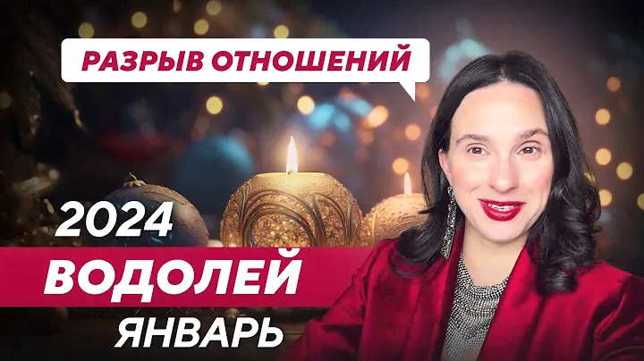 ВОДОЛЕЙ - АСТРОЛОГИЧЕСКИЙ ПРОГНОЗ на ЯНВАРЬ 2024 года | АСТРОЛОГ АННА КАРПЕЕВА