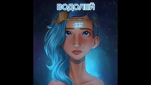 Водолей знак зодиака офигеть