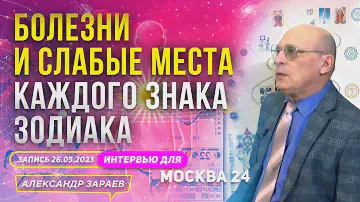 БОЛЕЗНИ И СЛАБЫЕ МЕСТА КАЖДОГО ЗНАКА ЗОДИАКА l АСТРОЛОГ ЗАРАЕВ ИНТЕРВЬЮ "МОСКВА 24" 26.05.2023