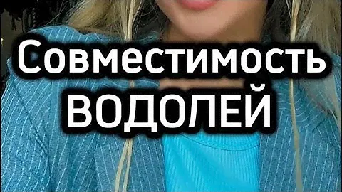 Совместимость Водолей ♒️ #знакизодиака #водолей #совместимость #водолейгороскоп #совместимостьзнаков