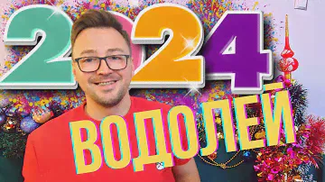 ⭐ВОДОЛЕЙ 2024 ГОРОСКОП, 12 МЕСЯЦЕВ от Anatoly Kart