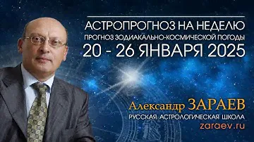 Астропрогноз на неделю с 24 по 30 июня 2024 - от Александра Зараева