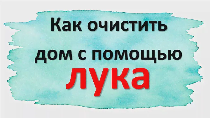 Чтобы очистить дом от негатива, используйте лук
