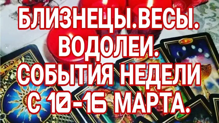 БЛИЗНЕЦЫ. ВЕСЫ. ВОДОЛЕЙ -- С 10-16 МАРТА. УДАЧНАЯ НЕДЕЛЯ! НЕДЕЛЬНЫЙ ПРОГНОЗ 2025 года.