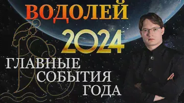 ♒ВОДОЛЕЙ - ГОРОСКОП НА 2024 ГОД ❗ ГЛАВНЫЕ СОБЫТИЯ ГОДА