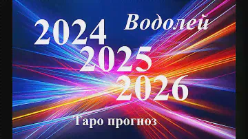 ВОДОЛЕЙ.  ПРОГНОЗЫ на 2024, 2025, 2026 годы. ТАРО. Татьяна Шаманова