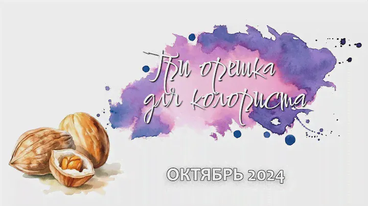 Челленж «Три орешка для колориста». Октябрь 2024