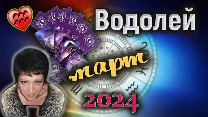 Водолей Любовь Март 2024