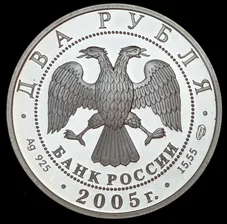 2 рубля 2005 "Водолей" СПМД