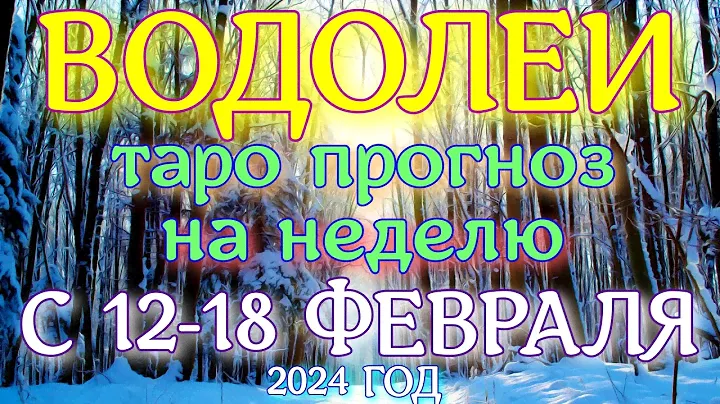 ГОРОСКОП ВОДОЛЕИ С 12 ПО 18 ФЕВРАЛЯ НА НЕДЕЛЮ. 2024 ГОД
