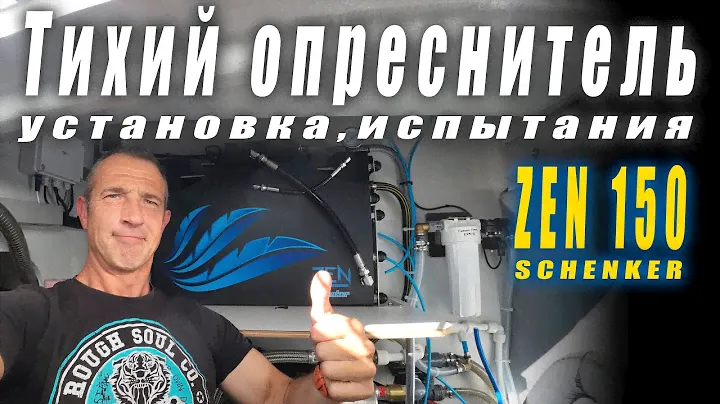 Миф или реальность? Тихий и экономичный опреснитель на лодке. Desolinator Schenker ZEN 150