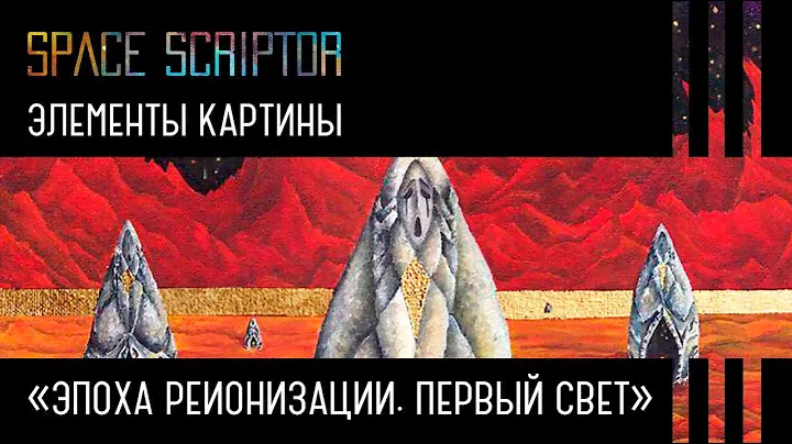 ЭЛЕМЕНТЫ КАРТИНЫ. Жикле «Марсианское капище»