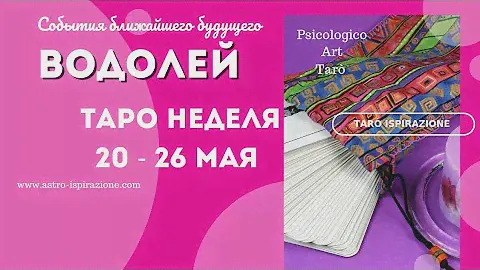 ВОДОЛЕЙ♒СОБЫТИЯ БЛИЖАЙШЕГО БУДУЩЕГО 🌈 ТАРО НА НЕДЕЛЮ 20 - 26 МАЯ 2024 🔴РАСКЛАД Tarò Ispirazione