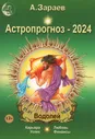 Астропрогноз 2024. Водолей. Зараев А. В.