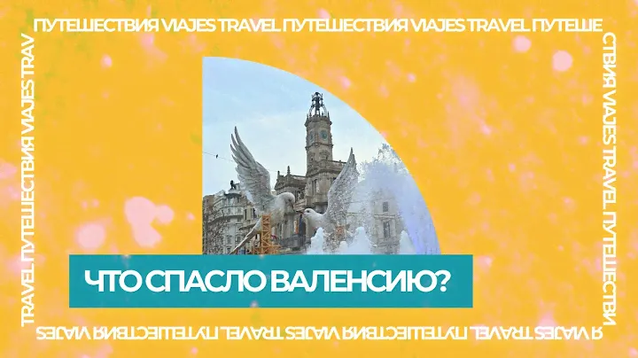Что спасло Валенсию от затопления?
