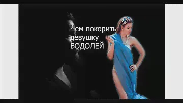 Чем покорить девушку ВОДОЛЕЙ