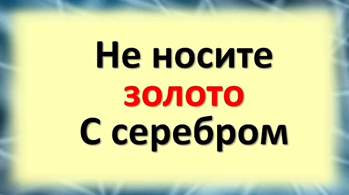 Не носите золото с серебром