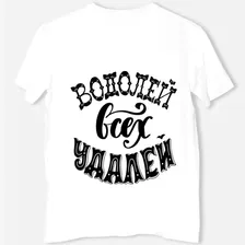 Футболка «Водолей всех удалей! »