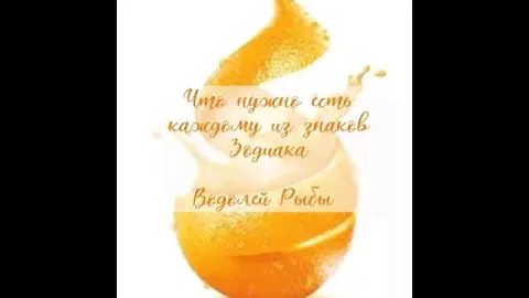 Что нужно есть каждому из знаков Зодиака #водолей #рыбы