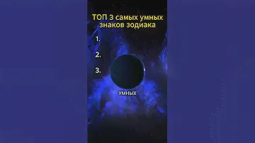Топ 3 самых умных знака зодиака #зодиак #гороскоп #астрология